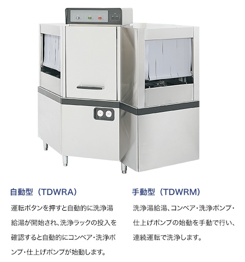 ラックコンベア食器洗浄機 コーナータイプラック洗浄機